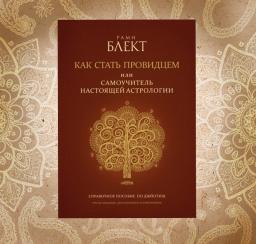Рами Астролог
